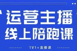 猴帝1600线上课，拉爆自然流，做懂流量的主播，新规政策下，自然流破圈攻略【更新26年5月11日】