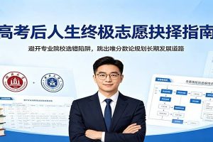 高考后人生终极志愿抉择指南：避开专业院校选错陷阱，跳出唯分数论规划长期发展道路