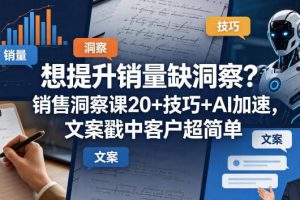 想提升销量缺洞察？销售洞察课20+技巧+AI加速，文案戳中客户超简单【原创双语字幕】