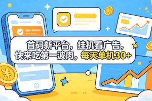 首码新平台，全自动挂G看广告，快来吃第一波肉，每天单机30+，多手机就可以多賺【揭秘】