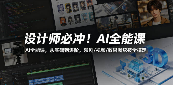 设计师必冲!AI全能课,从基础到进阶,漫剧/视频/效果图炫技全搞定