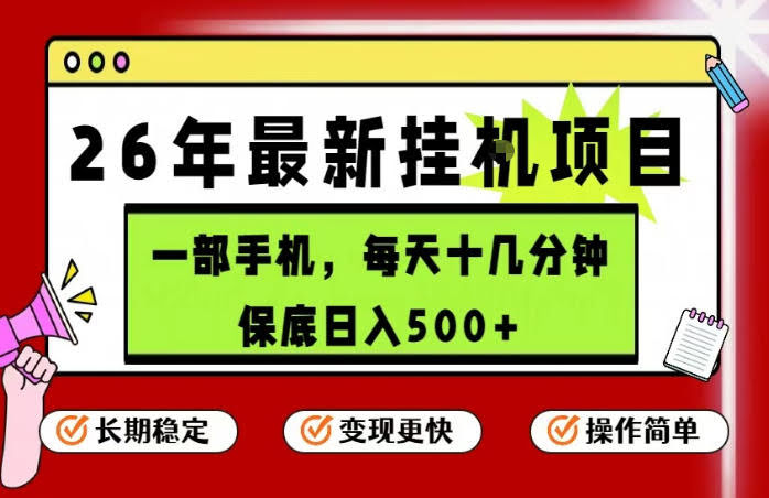 26年5月份最新手机挂G项目,操作简单!保底日入500+,长期稳定,隔天就能出收益【揭秘】