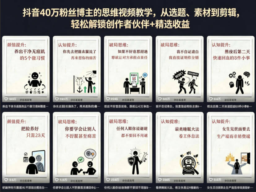 抖音40W粉丝博主的思维视频教学,从选题、素材到剪辑,轻松解锁创作者伙伴+精选收益