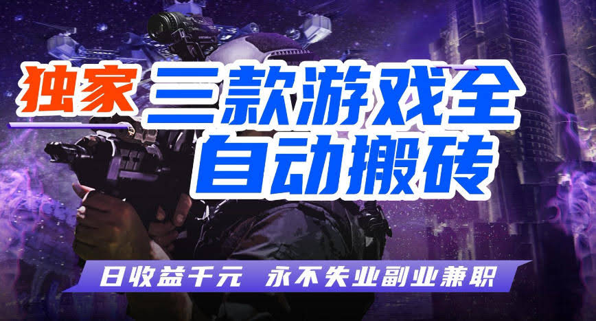 三款游戏全自动打金玩法,长期稳定日入1k+,当天见收益,长期稳定【揭秘】