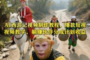 AI西游记视频制作教程，爆款短视频教学，躺賺伙伴分成计划收益