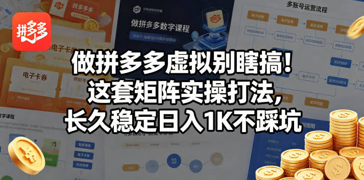 做拼多多虚拟别瞎搞!这套矩阵实操打法,长久稳定日入1K不踩坑【揭秘】