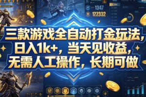 三款游戏全自动打金玩法，日入1k+，当天见收益，无需人工操作，长期可做【揭秘】