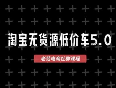 淘宝无货源价车5.0,2026最新VIP淘宝无货源课程,1688代发,蓝海选品,零成本创业首选(更新26年5月8日)