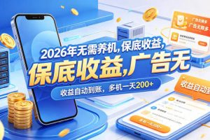 2026年无需养机，保底收益，广告无限多，收益自动到账，多机一天200+【揭秘】