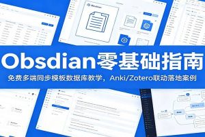 Obsidian零基础指南：免费多端同步模板数据库教学，Anki/Zotero联动落地案例
