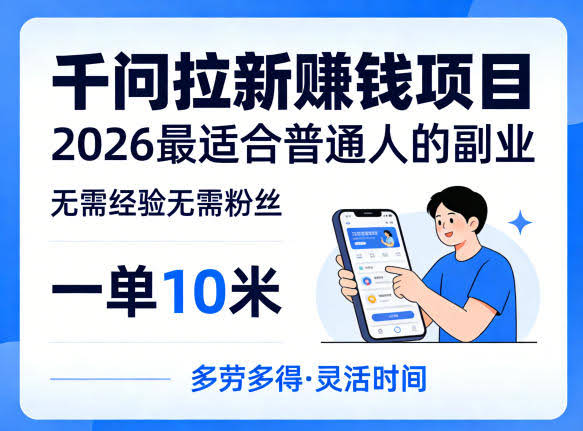 一单10米，不少人都在找的千问拉新賺钱项目，无需经验无需粉丝，2026最适合普通人副业（更新5月）