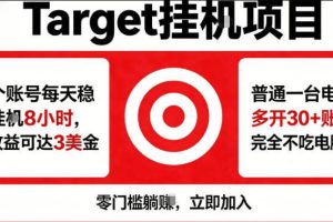 海外平台Target商品浏览曝光，24小时运行无需人工值守，日收益100美刀+电脑可多开【揭秘】