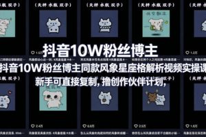 抖音10W粉丝博主同款星座性格解析视频实操课，新手可直接复制，撸创作伙伴计划，分成计划等