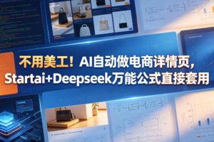 不用美工！AI自动做电商详情页，Startai+Deepseek万能公式直接套用