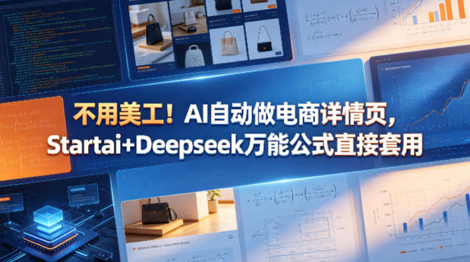 不用美工!AI自动做电商详情页,Startai+Deepseek万能公式直接套用