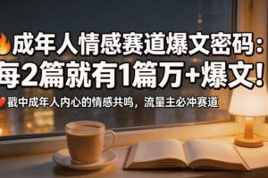 公众号流量主成年人情感心理赛道，流量最大，受众最广的主流赛道之一，平均每2篇就有1篇万爆文章