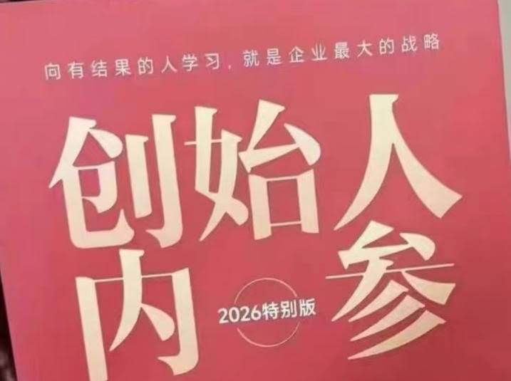 创始人内参2026特别版PDF电子版,六件事讲透,做产品、流量、转化、搭班子、带队伍、上规模