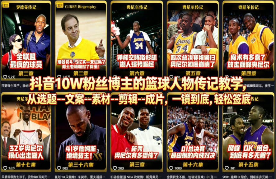 抖音10W粉丝博主的篮球人物传记教学，从选题--文案--素材--剪辑--成片，一镜到底，轻松签约精选独家