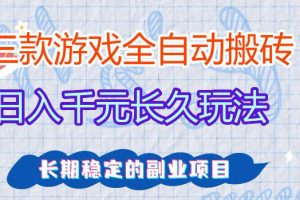 三款游戏全自动打金，日入1k+，不需要你会玩游戏，全职副业皆可做【揭秘】