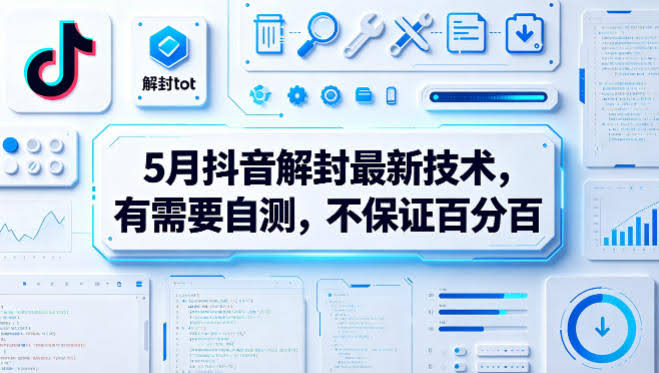 5月抖音解封最新技术，有需要自测，不保证百分百