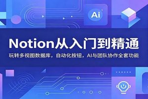 Notion从入门到精通：玩转多视图数据库，自动化按钮，AI与团队协作全套功能