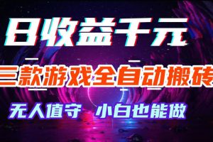 三款游戏全自动打金玩法，无需人工操作，绿色稳定，每天轻松日入1k+【揭秘】