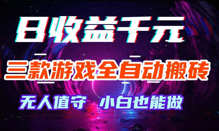 三款游戏全自动打金玩法，无需人工操作，绿色稳定，每天轻松日入1k+【揭秘】