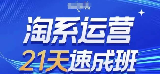 淘系运营21天速成班，0基础轻松搞定淘系运营，不做假把式，快速复制落地(更新26年4月)
