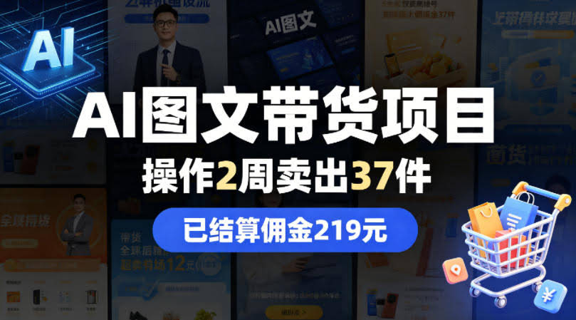 AI图文带货项目,操作2周卖出37件,已结算佣金219