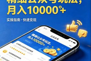精细化公众号玩法，我们给你提供文章，你来负责发布，收益可观，月入1W+【揭秘】