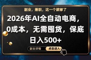 AI全自动电商，全流程托管，0成本操作，无需囤货，保底日入500+【揭秘】