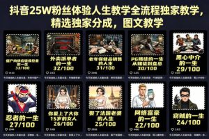 抖音25W粉丝体验人生教学全流程独家教学，精选独家分成，图文教学
