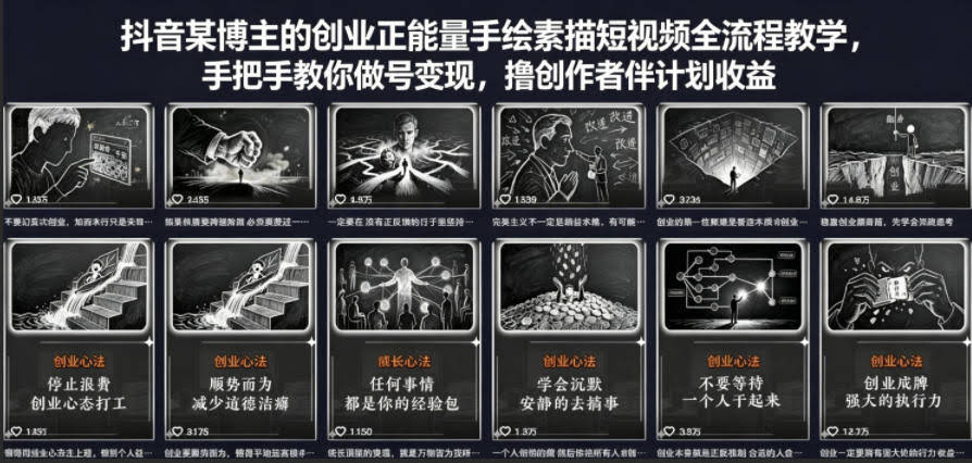 抖音某博主的创业正能量手绘素描短视频全流程教学,手把手教你做号变现,撸创作者伙伴计划收益
