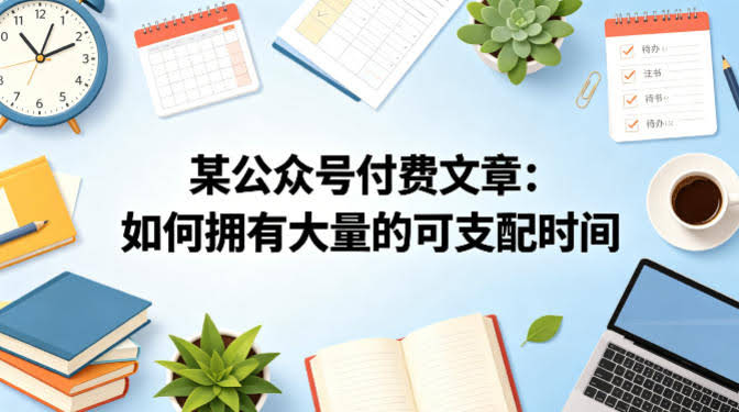 某公众号付费文章:如何拥有大量的可支配时间?