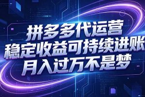 拼多多代运营，小白也能轻松月入过万，真实运营数据可查，全托管代运营
