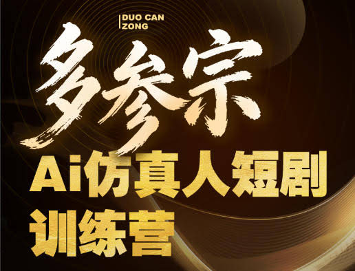 多参宗Ai仿真人短剧训练营第四期,全流程落地,新手也能做爆款短剧,稳稳抓住风口红利