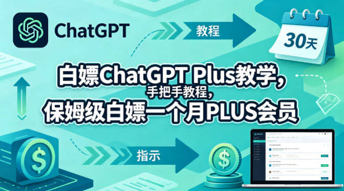 白嫖ChatGPT Plus教学,手把手教程,保姆级白嫖一个月PLUS会员