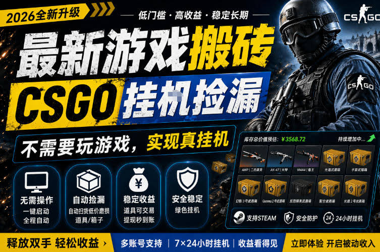 最新游戏搬砖,CSGO纯挂G,不需要玩游戏,实现真挂G,月入1W+,五一小高峰上车可吃肉,手机即可操作【揭秘】