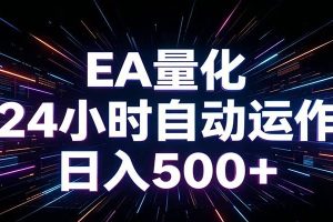 AI全自动掘金助手 单账号日收益500+  程序化EA帮你精准执行