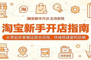淘宝新手开店指南：从零起步掌握运营全流程，快速搭建盈利店铺