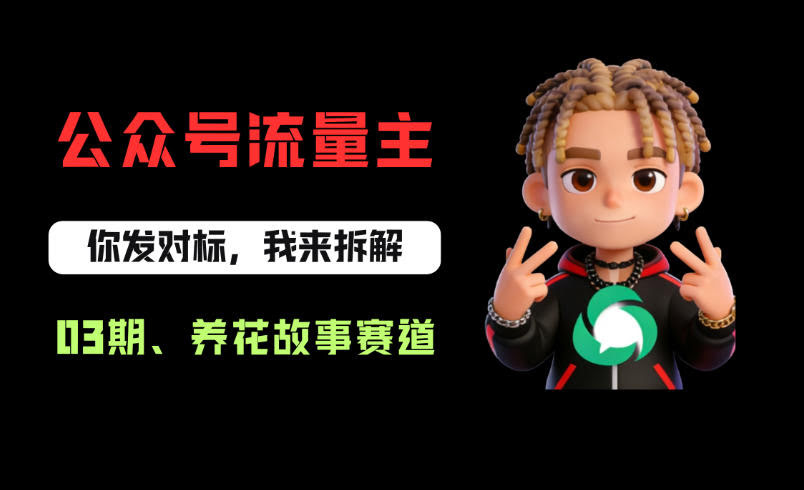 公众号流量主之养花故事赛道,起号快+流量稳,从0-1全流程讲解!