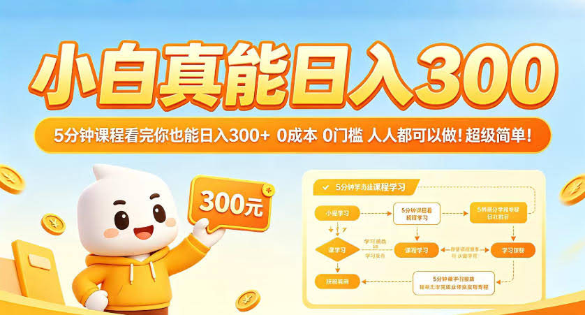 小白真能日入300!5分钟课程看完你也能日入300+,0成本0门槛,人人都可以做,超级简单!【揭秘】