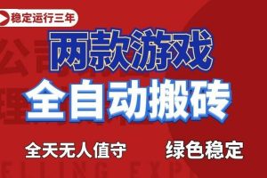 游戏全自动打金项目，日入1000+，长久稳定！