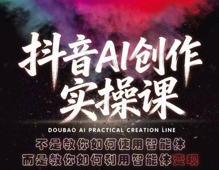 抖音AI创作实操课,不是教你如何使用智能体而是教你如何利用智能体查现