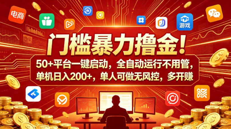 门槛暴力撸金!50+平台一键启动,全自动运行不用管,单机日入200+,单人可做无风控,多开多賺【揭秘】