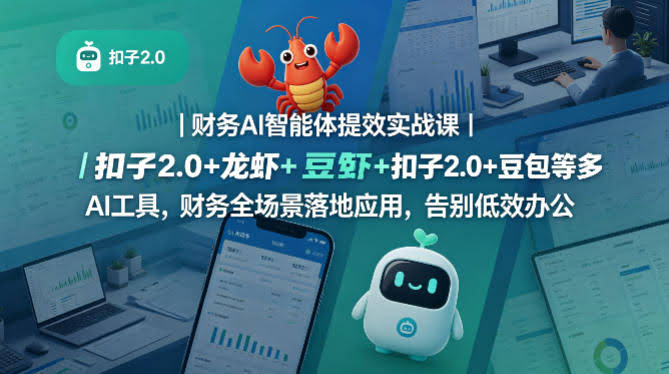 财务AI智能体提效实战课|扣子2.0+龙虾+豆包等多AI工具,财务全场景落地应用,告别低效办公