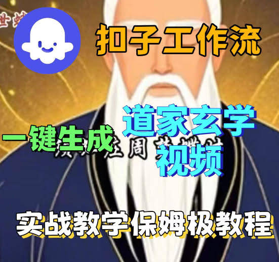Coez扣子智能体工作流一键生成道教玄学视频工作流，保姆级搭建教学