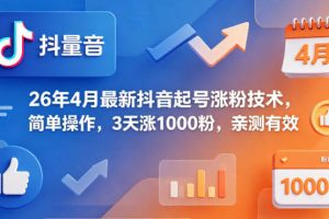 26年4月最新抖音起号涨粉技术，简单操作，3天涨1000粉，亲测有效