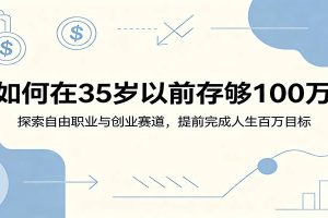 如何在35岁以前存够100万：探索自由职业与创业赛道，提前完成人生百万目标