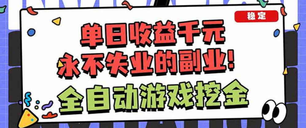 靠谱全自动游戏搬砖项目,无需人工操作,日入1k+,稳定可矩阵!【揭秘】